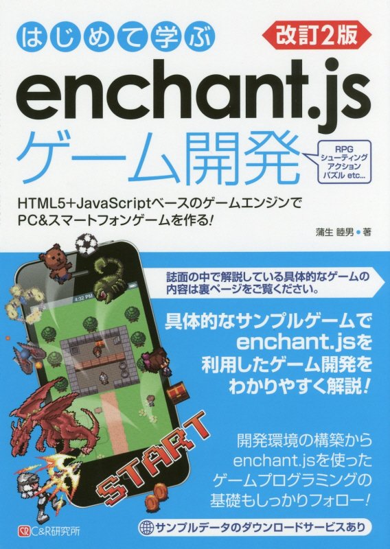 ＨＴＭＬ５＋ＪａｖａＳｃｒｉｐｔベースのゲームエンジンでＰＣ＆スマートフォンゲームを作る！具体的なサンプルゲームでｅｎｃｈａｎｔ．ｊｓを利用したゲーム開発をわかりやすく解説！開発環境の構築からｅｎｃｈａｎｔ．ｊｓを使ったゲームプログラミングの基礎もしっかりフォロー！