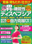 長引く胃痛・胃もたれ・吐きけの正体［胃の機能性ディスペプシア］専門医直伝の最新最強自力克服大全 （健康実用） [ 中田浩二　他 ]