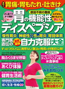 長引く胃痛・胃もたれ・吐きけの正体［胃の機能性ディスペプシア］専門医直伝の最新最強自力克服大全