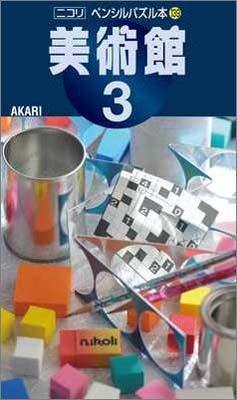 ペンシルパズル本139 美術館3