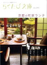 京都の町家ランチ (らくたび文庫) 京都の町家ランチ (らくたび文庫)