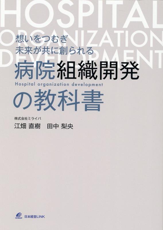 想いをつむぎ未来が共に創られる病院組織開発の教科書