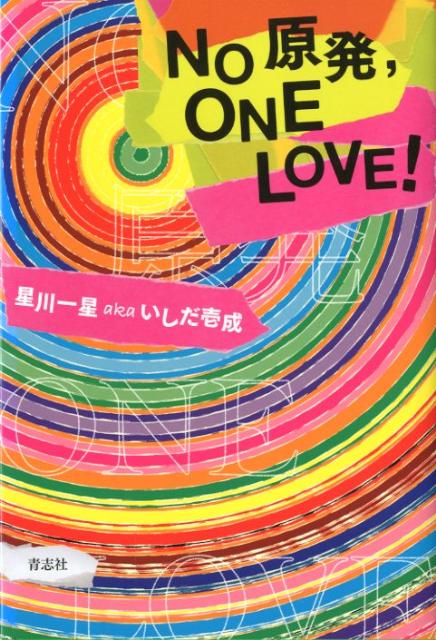 自身の生い立ち、そして脱原発というポリシーを余すところなく綴った初の自叙伝的エッセイ。