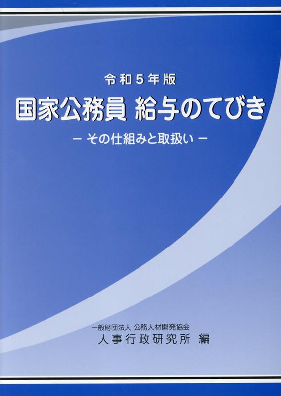 国家公務員給与のてびき（令和5年版）