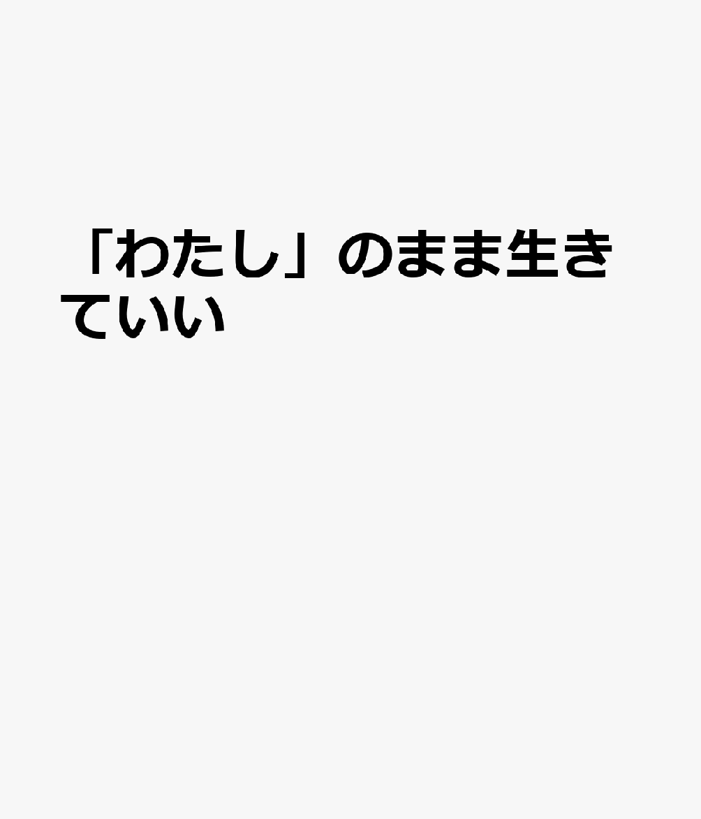 「わたし」のまま生きていい