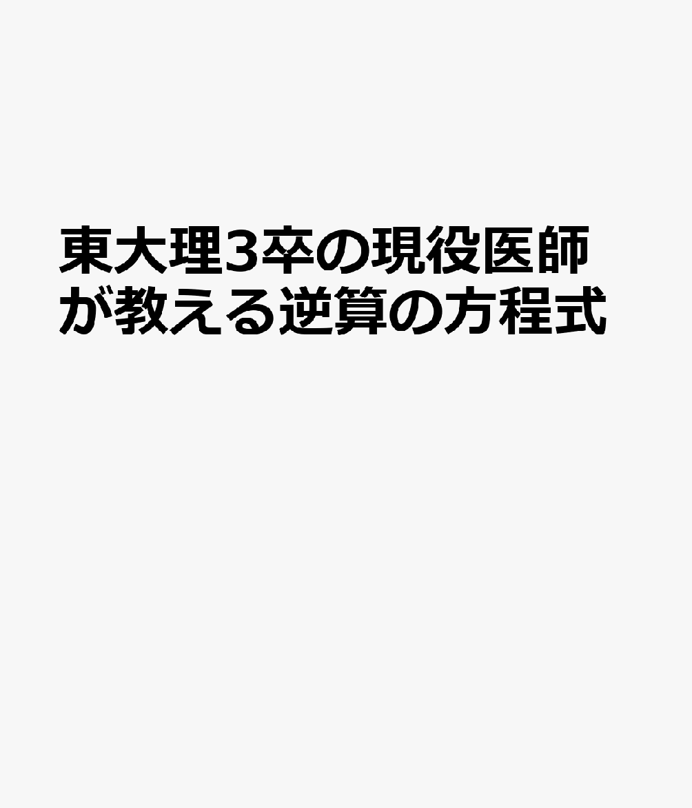東大理3卒の現役医師が教える逆算の方程式