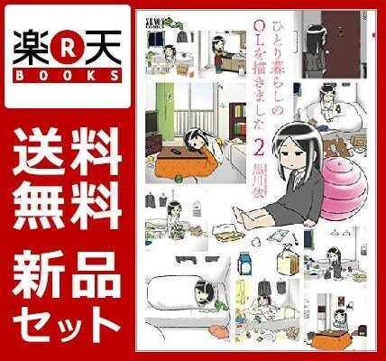 ひとり暮らしのOLを描きました 1-2巻セット