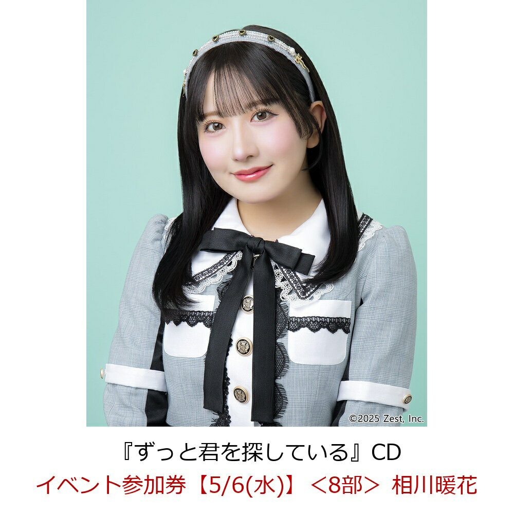 【楽天ブックス限定先着特典】【クレジットカード決済限定】【イベント対象】ずっと君を探している(イベント参加券【5/6(水)】＜8部＞ 相川暖花)