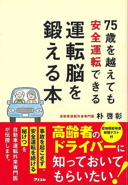 高齢者ドライバーで事故を起こす人は、どんな人でしょうか。実は、「認知症」の人の事故はほとんどありません。事故を起こしやすいかどうかは「脳の中」にあったんですーー。4万人以上の脳ドックをみてきた自動車運転外来専門医が、あなたが安全運転をするための方法を徹底指南します！高齢者の交通死亡事故でもっと多いのは何か。認知症ではありません。運転技術の衰えなんです。