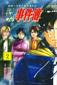 金田一少年の事件簿外伝　犯人たちの事件簿（2） （講談社コミックス） [ さとう ふみや ]
