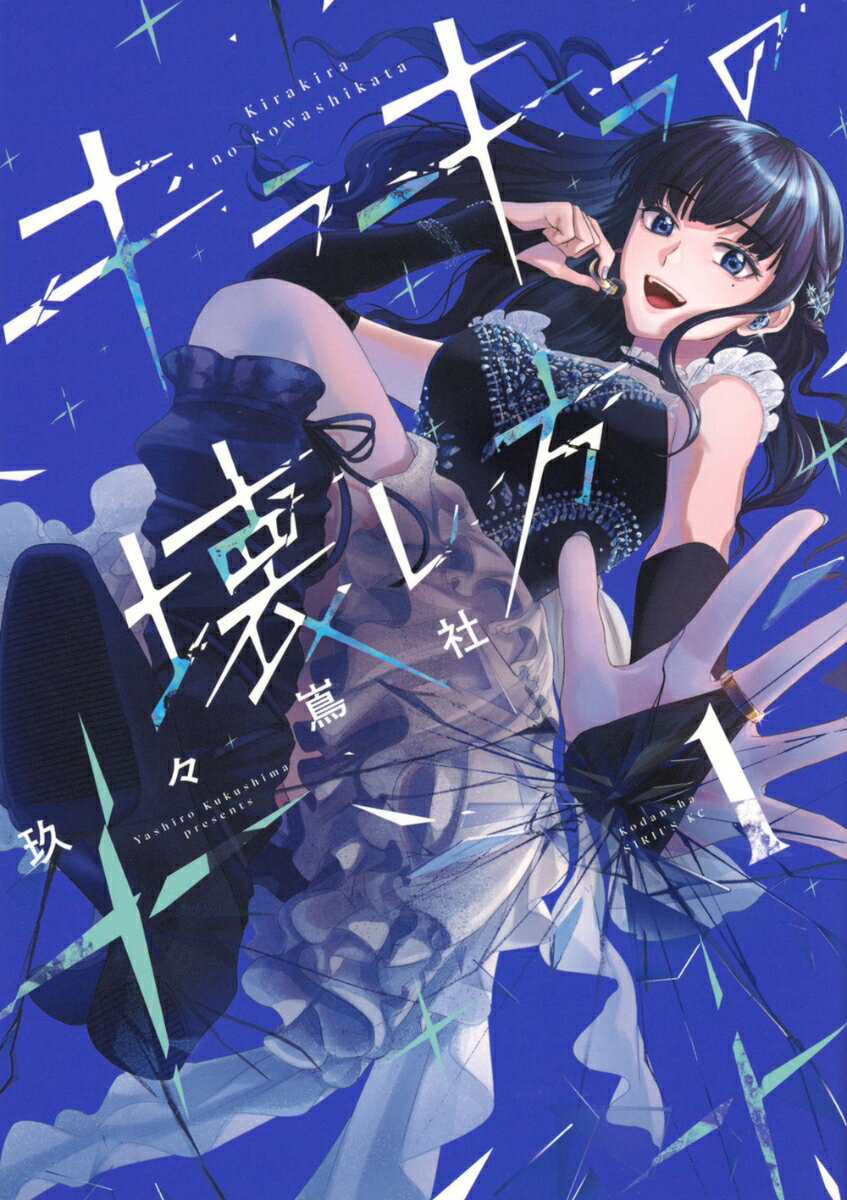 誰に必要とされるわけでもなく孤独に生きる女性・凪斗。自分の人生を終わらせる日、推しのアイドル・水品風寧の握手会へ訪れた。最期の思い出になるはずの握手会で思わぬことが起こり、凪斗の孤独な生活が一変するーー。