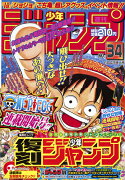 復刻版 週刊少年ジャンプ パック 2