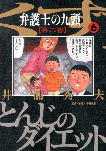 弁護士のくず 第二審（6） （ビッグ コミックス） [ 井浦 秀夫 ]