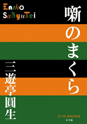 噺のまくら