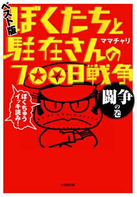 ぼくたちと駐在さんの700日戦争 ベスト版 闘争の巻