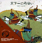 ちひろ美術館コレクション7 天下一の弓使い