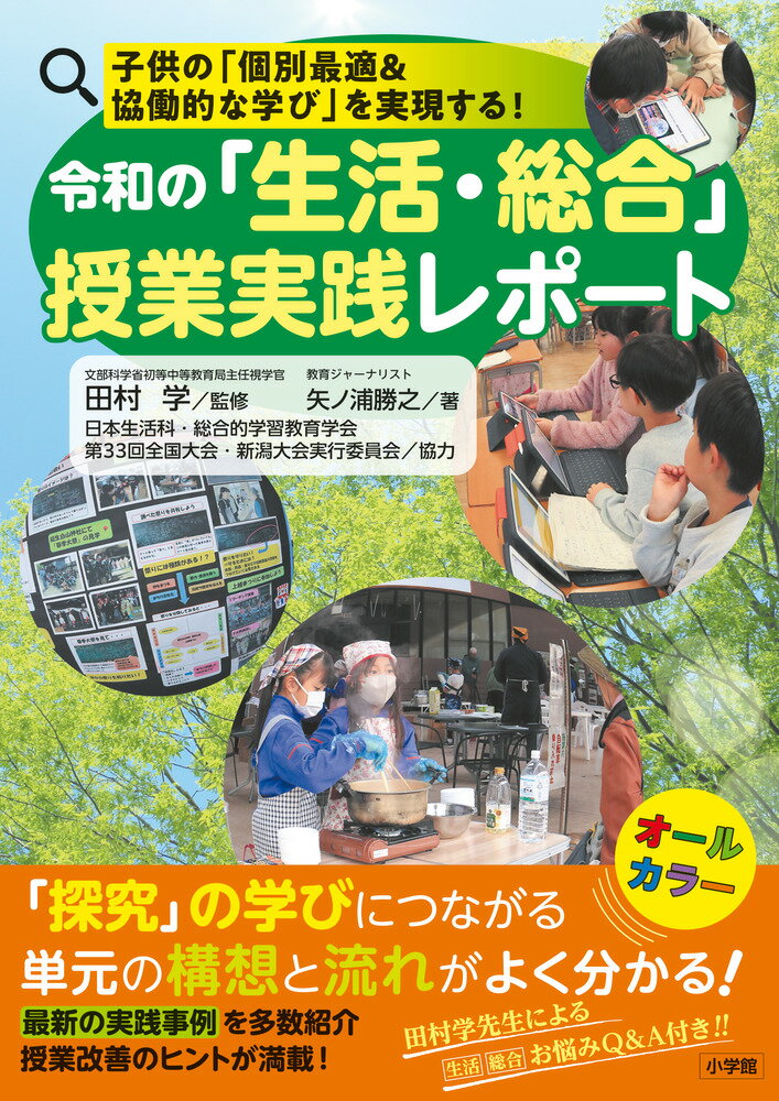 令和の「生活・総合」授業実践レポート