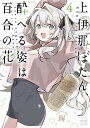 上伊那ぼたん、酔へる姿は百合の花 4 （ヤングチャンピオン・コミックス） 