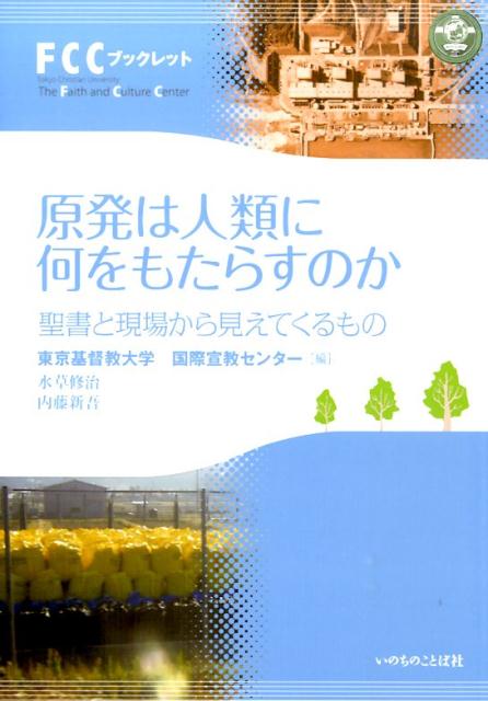 原発は人類に何をもたらすのか 聖書と現場から見えてくるもの （FCCブックレット） [ 水草修治 ]