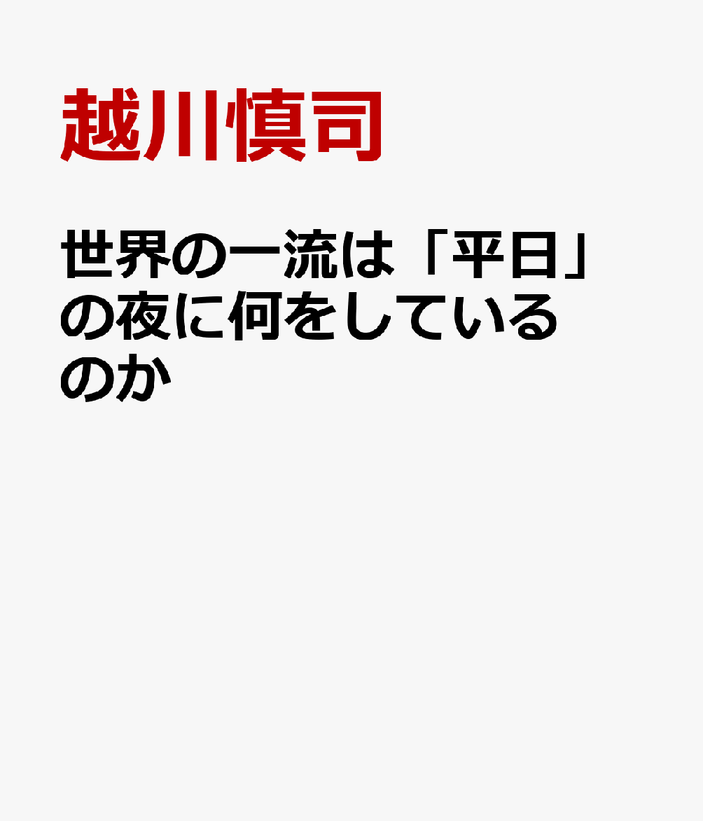 世界の一流は「平日」の夜に何をしているのか
