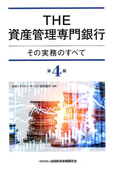 THE資産管理専門銀行第4版