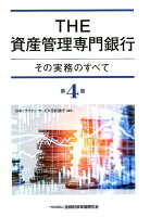 THE資産管理専門銀行第4版