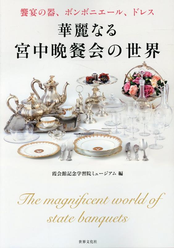 磨き続けてきた格別の美、
世界最高峰の饗宴「宮中晩餐会」。
百年不朽の伝統を紐解くーー

・近代日本の百年を映す、その歴史と文化を詳解！
・“伝統と格式”の最高峰を彩った器、ボンボニエール、ドレス
・霞会館記念学習院ミュージアムの展覧会図録を兼ねた一冊

日本が世界に誇る伝統と格式の饗宴「宮中晩餐会」。さかのぼれば明治時代ーー欧米列強と対等に渡り合うために、世界基準のプロトコルに則った饗宴を催す必要に迫られたのがその始まりでしたが、百年を超える歴史の中で、用いる洋食器が国産化、皇室オリジナルデザインのボンボニエールが製作されるなど、様式を磨き続けてきました。宮中晩餐会を知れば日本がわかる、と言っても過言ではありません。本書では器をはじめ、ボンボニエール、皇后が着用したドレスなど多彩なビジュアルを通して、百年不朽の伝統を紐解きます。