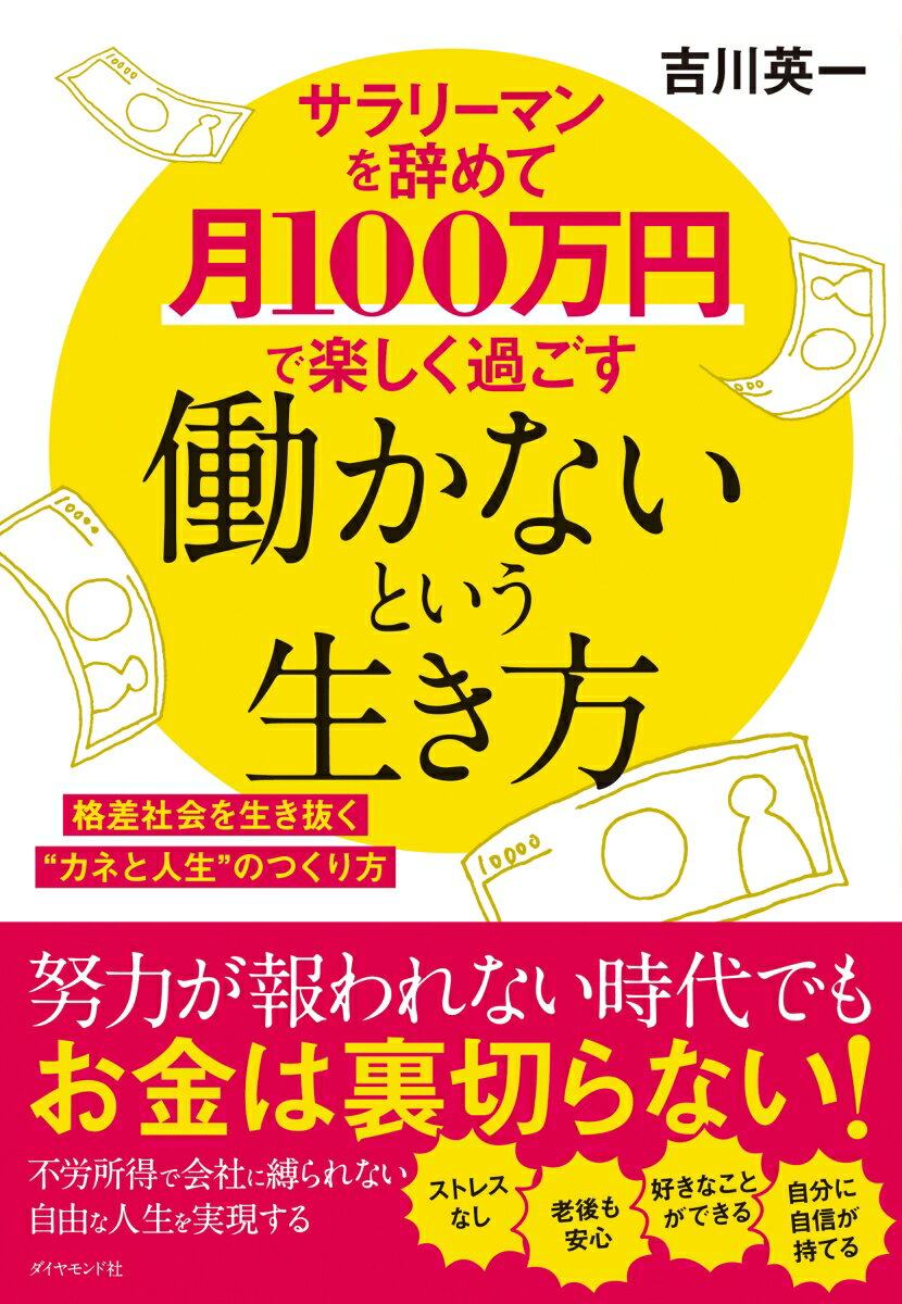 サラリーマンを辞めて月100万円で楽しく過ごす 働かないという生き方