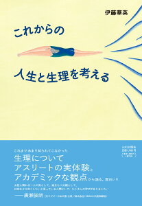 これからの人生と生理を考える [ 伊藤 華英 ]