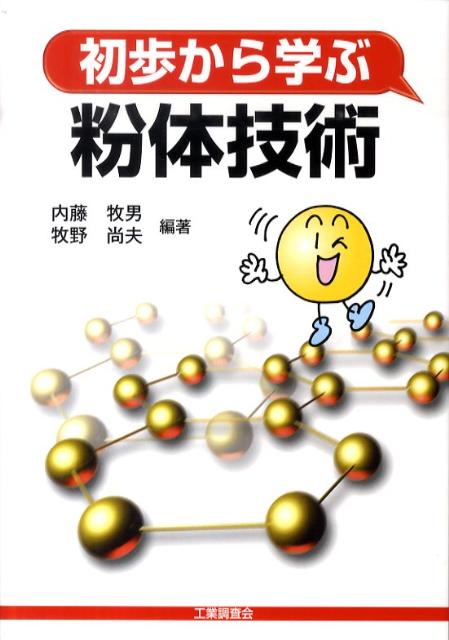 初歩から学ぶ粉体技術