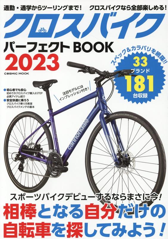 クロスバイクパーフェクトBOOK2023