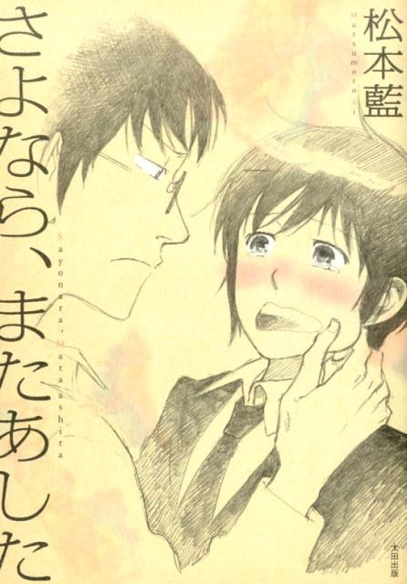 さよなら、またあした 表紙