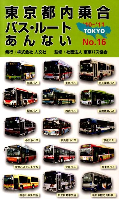 東京都内乗合バス・ルートあんない（no．16）