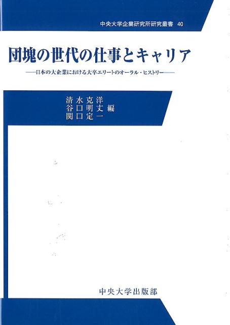 団塊の世代の仕事とキャリア