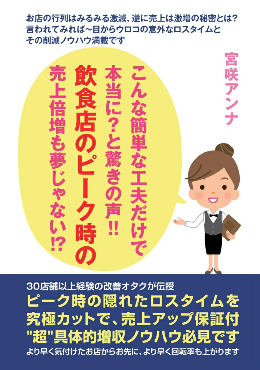 こんな簡単な工夫だけで本当に？と驚きの声！！飲食店のピーク時の売上倍増も夢じゃない！？ お店の行列はみるみる激減、逆に売上は激増の秘密とは？言われてみれば～ 目からウロコの意外なロスタイムとその削減ノウハウ満載です 