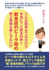 【POD】こんな簡単な工夫だけで本当に？と驚きの声！！飲食店のピーク時の売上倍増も夢じゃない！？ お店の行列はみるみる激減、逆に売上は激増の秘密とは？言われてみれば～ 目からウロコの意外なロスタイムとその削減ノウハウ満載です [ 宮咲アンナ ]