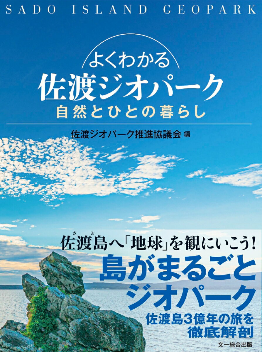 「日本の縮図」といわれる佐渡ジオパークがよくわかる入門書の決定版。佐渡島３億年、悠久の時を４つのステージに分け、島のなりたちをくわしく解説。トキが舞う大地とともに暮らす人々、佐渡ならではの自然、歴史と文化を紹介。島の各所に見られる「地球活動の痕跡」や、文化遺産である史跡を訪ねるためのジオサイトガイド。