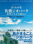 よくわかる佐渡ジオパーク 自然とひとの暮らし [ 佐渡ジオパーク推進協議会 ]