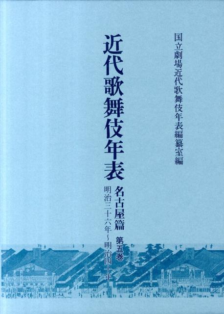 近代歌舞伎年表（名古屋篇　第5巻（明治36年〜）