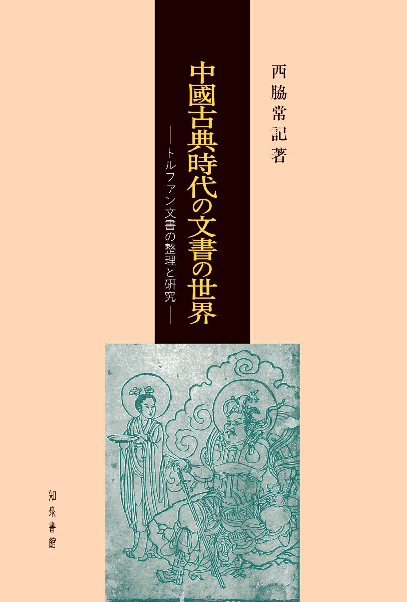 中國古典時代の文書の世界