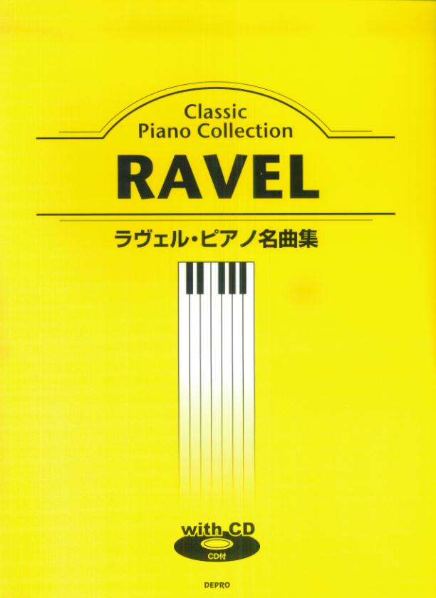 ラヴェル・ピアノ名曲集