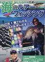 田澤 晃 電波社ビギナーノタメノウミノルアーフィッシング タザワ　アキラ 発行年月：2023年08月21日 予約締切日：2023年07月28日 ページ数：160p サイズ：単行本 ISBN：9784864902397 田澤晃（タザワアキラ） 北海道生まれ。トラウトからソルトのオフショアまで幅広くこなすマルチアングラー。ライター歴40年。新しい釣りの開拓が大好物で、日本のルアーフィッシングを構築し続ける一人。過去に執筆した記事は5000本をはるかに超える（本データはこの書籍が刊行された当時に掲載されていたものです） 第1章　タックルを知れば楽しさ倍増！！／第2章　ルアー・フック・リグ・ラインを理解しよう／第3章　ルアーフィッシングのウエアと装備／第4章　釣り場・状況の把握／第5章　ルアーフィッシングで狙えるターゲット／第6章　ルアーフィッシングを100％楽しむテクニック／第7章　ライトオフショア／第8章　基本のフィッシングノット／第9章　海ルアー完全用語集 これ1冊でわかるソルトルアーのすべて。王道シーバスからお手軽ライトゲームまで。ハウツー徹底解説。 本 旅行・留学・アウトドア 釣り ホビー・スポーツ・美術 登山・アウトドア・釣り