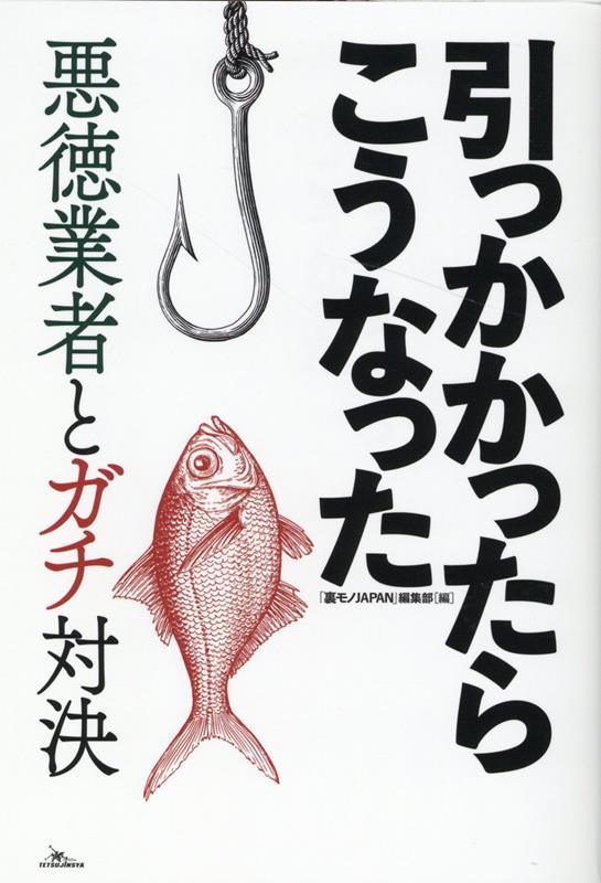 引っかかったらこうなった悪徳業者とガチ対決 裏モノJAPAN編集部編