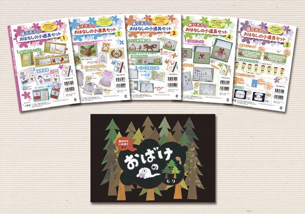 藤田浩子のすぐに使える楽しい小道具シリーズ・セット（全6冊）