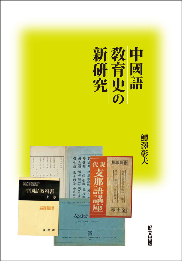 中國語教育史の新硏究 [ 鱒澤彰夫 ]