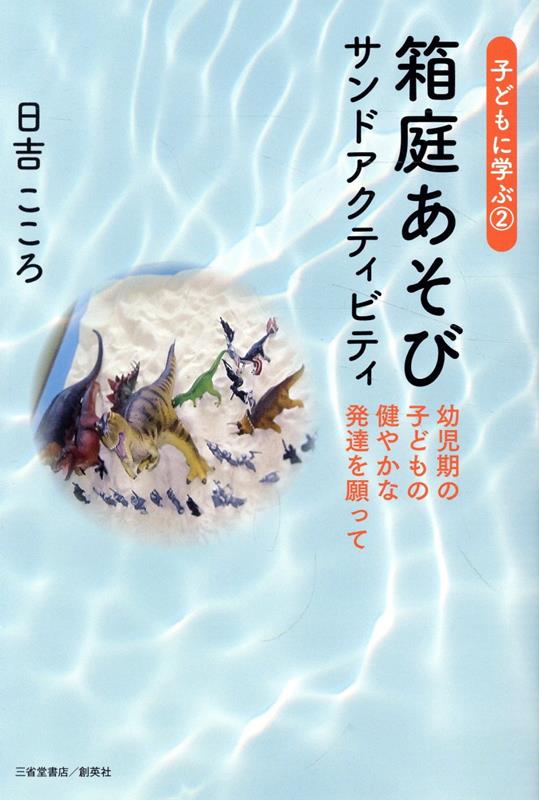 箱庭あそび　サンドアクティビティ