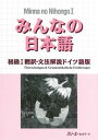 みんなの日本語初級1翻訳・文法解説ドイツ語版 [ スリーエーネットワーク ]