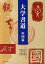 大学書道(中国篇) 1,650円