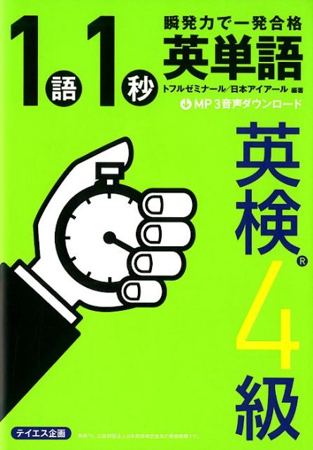 楽しくて力がつく！イラスト学習。単語の意味をイメージ→単語の覚え方をアドバイス→イラスト復習クイズ。リズムで覚える「でる順」英単語。