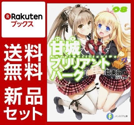 甘城ブリリアントパーク 1-8巻セット